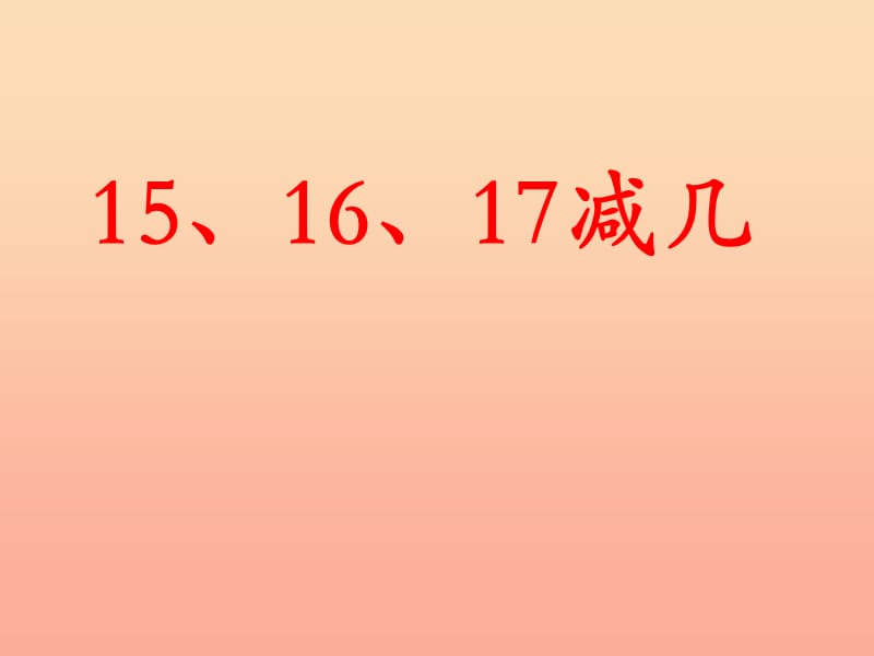 一年级数学上册 第9单元 20以内的减法（15、16、17减几）教学课件 冀教版.ppt_第1页