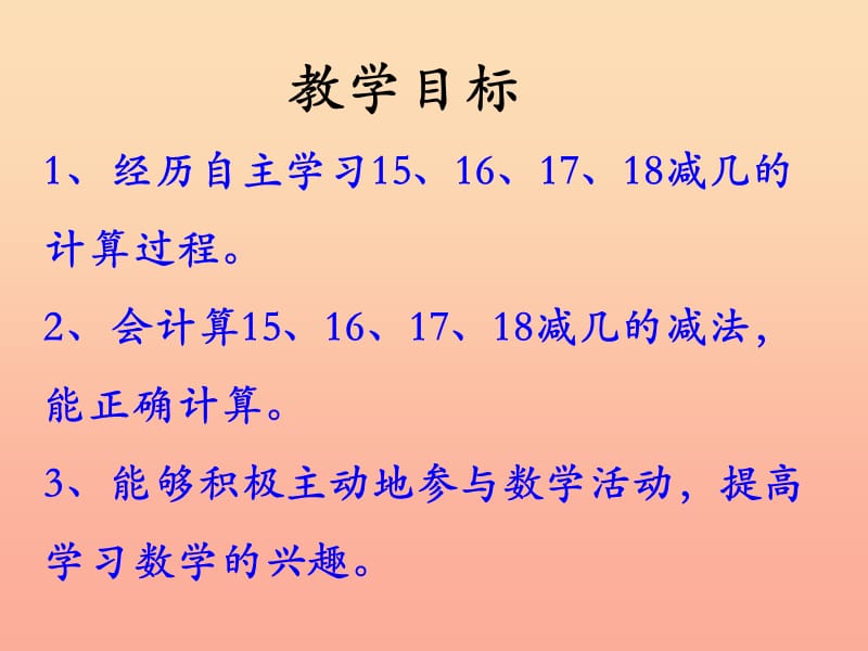 一年级数学上册 第9单元 20以内的减法（15、16、17减几）教学课件 冀教版.ppt_第2页