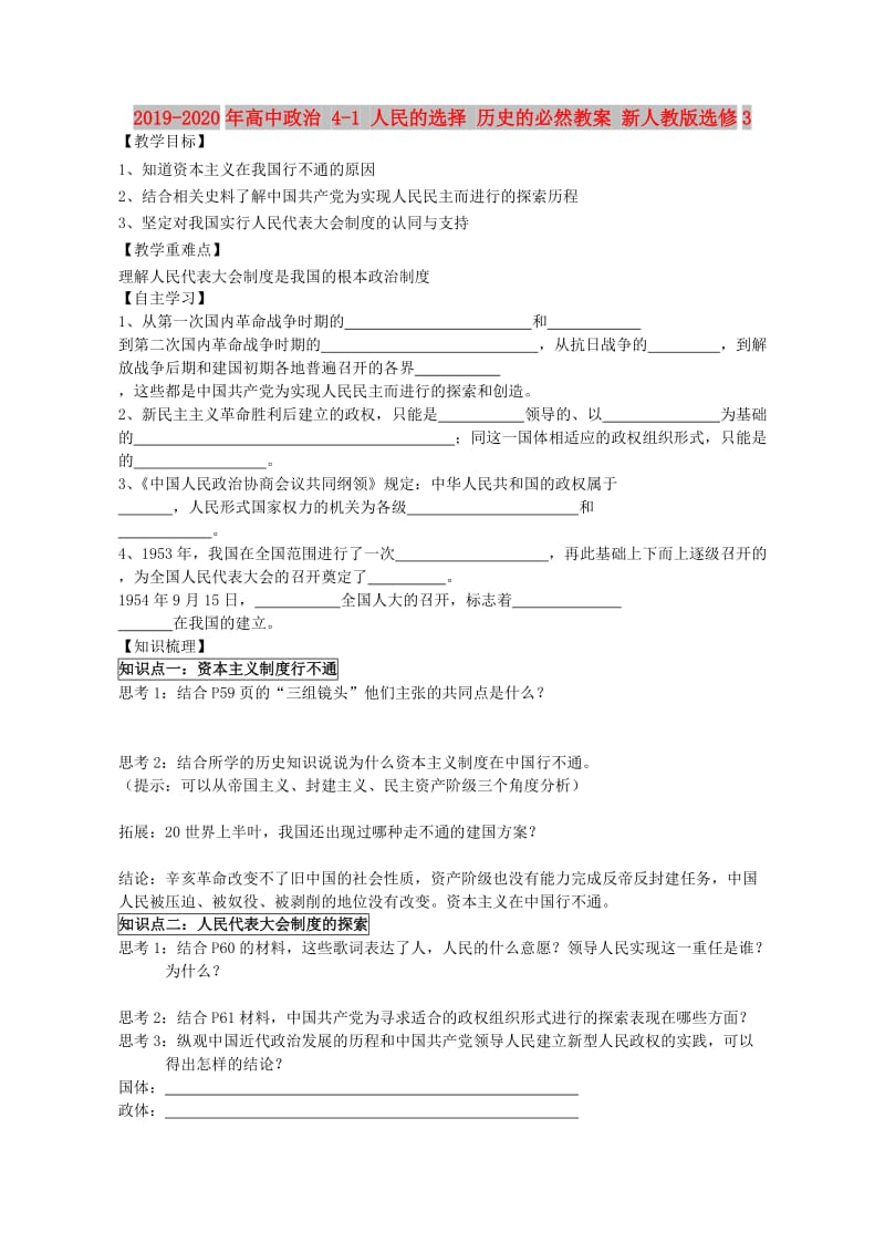 2019-2020年高中政治 4-1 人民的选择 历史的必然教案 新人教版选修3.doc_第1页