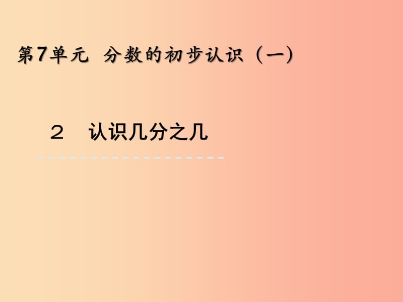 三年级数学上册七分数的初步认识一7.2认识几分之几课件苏教版.ppt_第1页