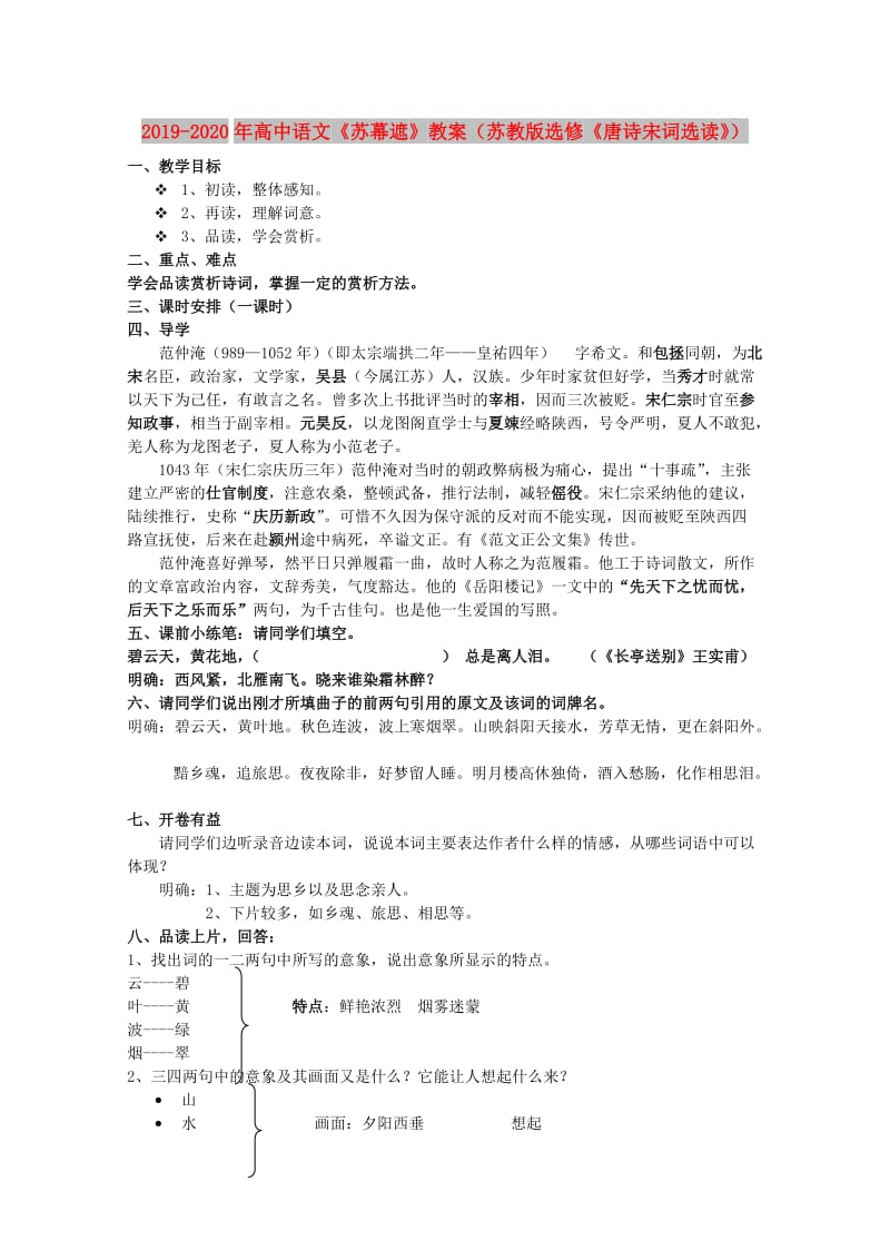 2019-2020年高中语文《苏幕遮》教案（苏教版选修《唐诗宋词选读》）.doc_第1页