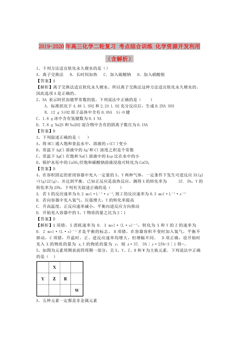 2019-2020年高三化学二轮复习 考点综合训练 化学资源开发利用（含解析）.doc_第1页