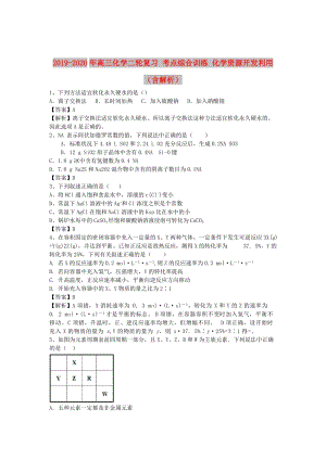 2019-2020年高三化學(xué)二輪復(fù)習(xí) 考點(diǎn)綜合訓(xùn)練 化學(xué)資源開發(fā)利用（含解析）.doc