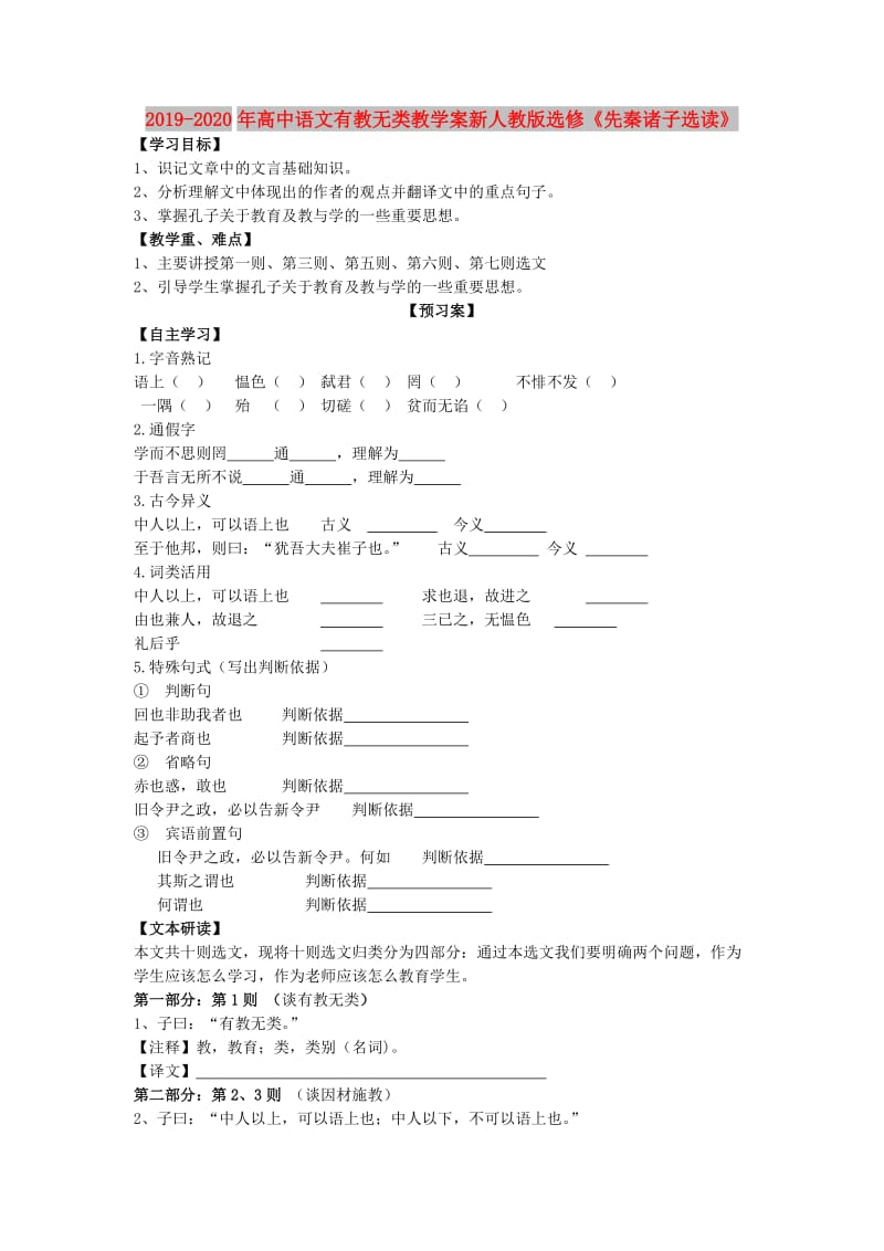 2019-2020年高中语文有教无类教学案新人教版选修《先秦诸子选读》.doc_第1页