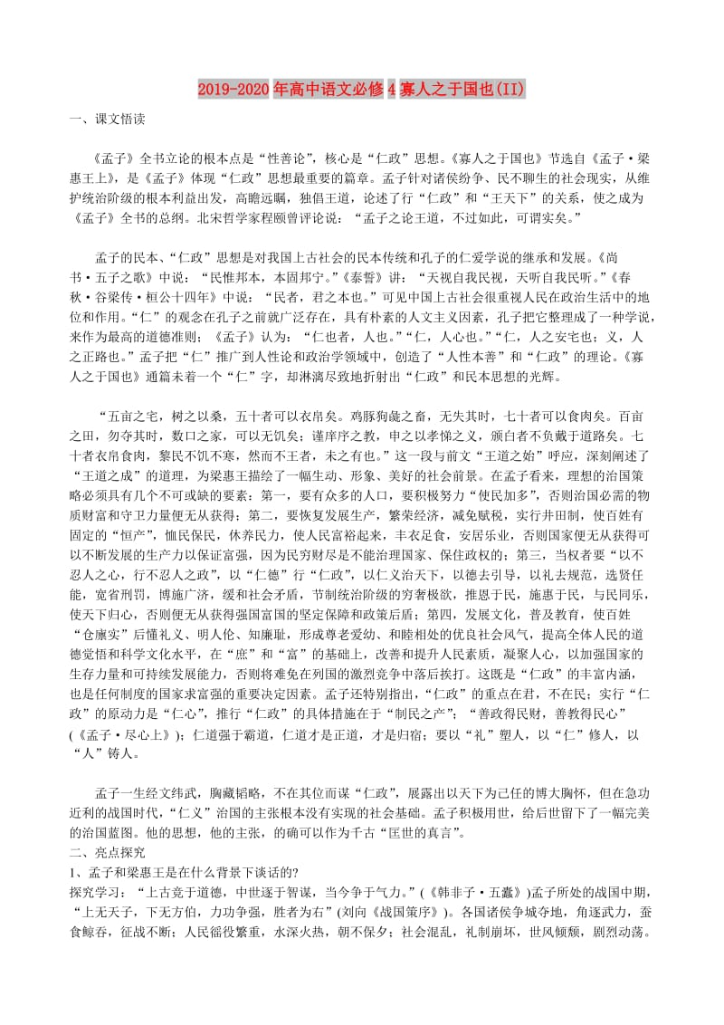 2019-2020年高中语文必修4寡人之于国也(II).doc_第1页