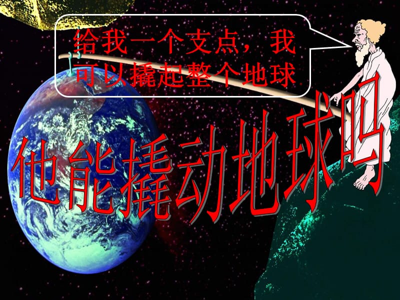 五年级科学上册2.2他能撬动地球吗课件2湘教版.ppt_第3页