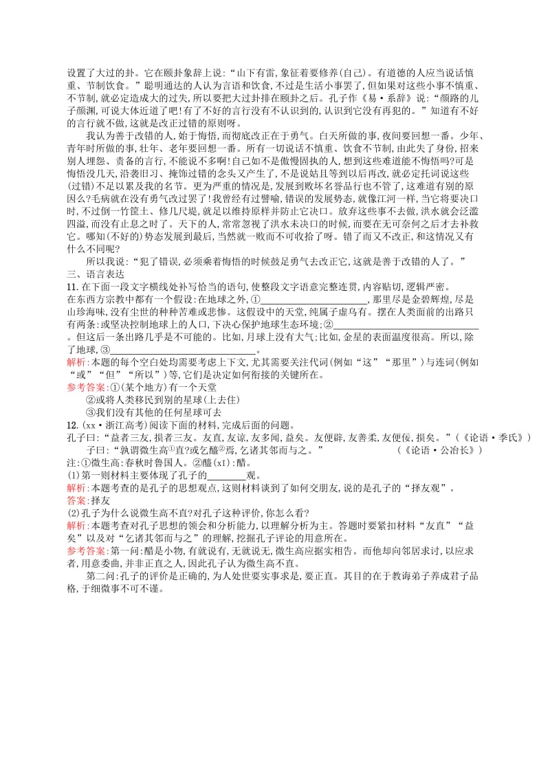 2019-2020年高中语文第一单元《论语》选读3知之为知之不知为不知课时演练新人教版选修《先秦诸子选读》.doc_第3页