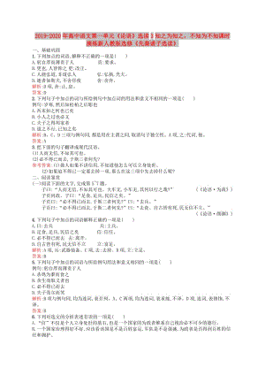 2019-2020年高中語文第一單元《論語》選讀3知之為知之不知為不知課時演練新人教版選修《先秦諸子選讀》.doc