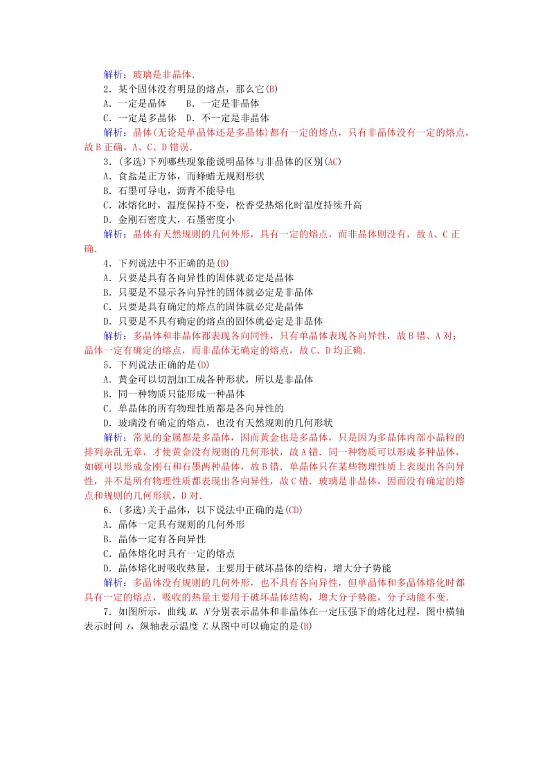 2019-2020年高中物理 第2章 第1节 晶体和非晶体学案 粤教版选修3-3.doc_第2页