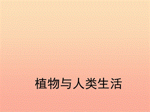 三年級科學下冊四植物和我們第1課植物和我們的生活課件1新人教版.ppt