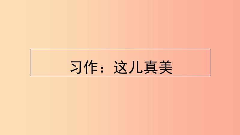 三年级语文上册 第6单元 习作：这儿真美课件2 新人教版.ppt_第1页