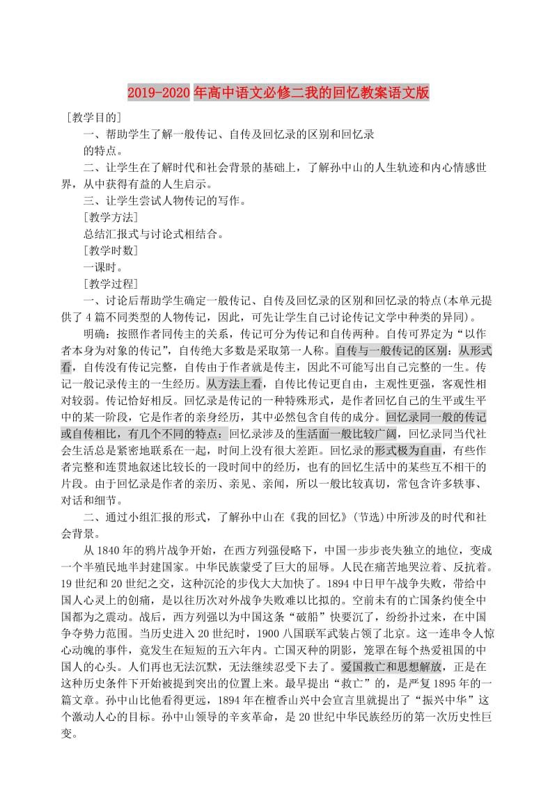 2019-2020年高中语文必修二我的回忆教案语文版.doc_第1页