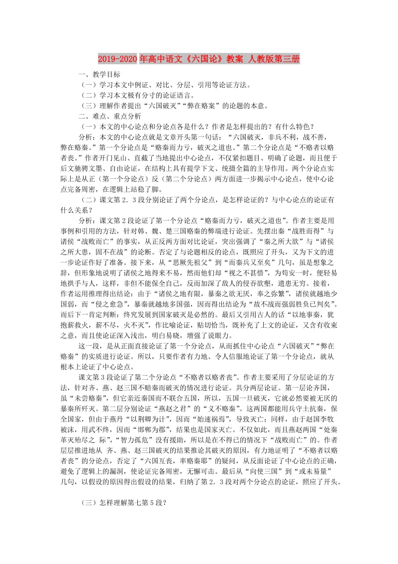 2019-2020年高中语文《六国论》教案 人教版第三册.doc_第1页