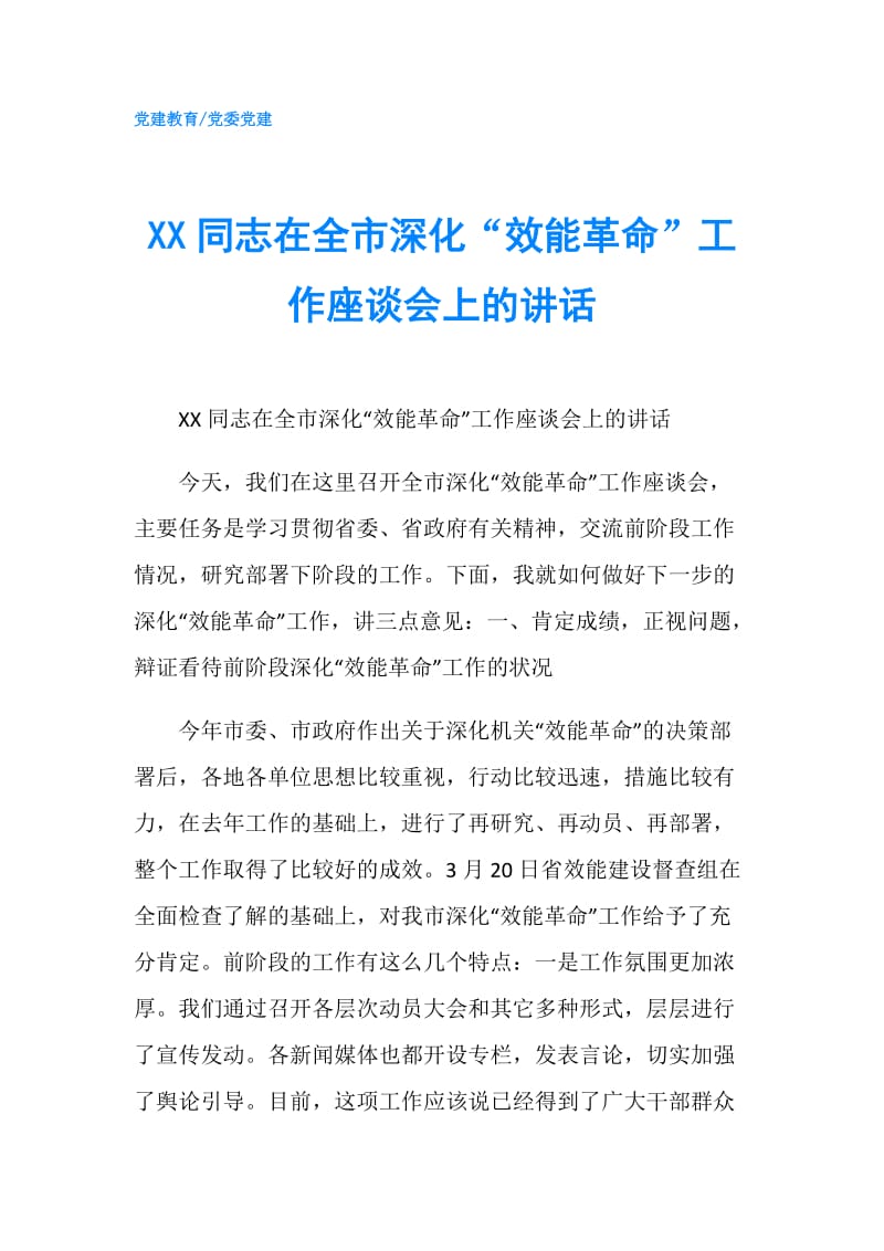 XX同志在全市深化“效能革命”工作座谈会上的讲话.doc_第1页