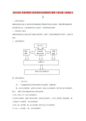 2019-2020年高中數(shù)學《充分條件與必要條件》教案7 新人教A版選修2-1.doc