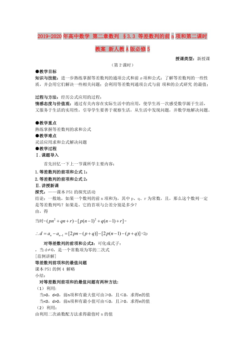 2019-2020年高中数学 第二章数列 §3.3 等差数列的前n项和第二课时教案 新人教A版必修5.doc_第1页