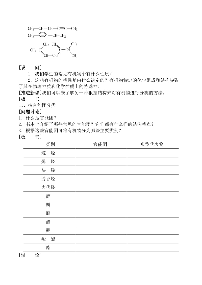 2019-2020年高中化学《有机化合物的分类》教案1 苏教版选修5.doc_第2页