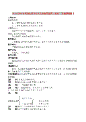 2019-2020年高中化學(xué)《有機化合物的分類》教案1 蘇教版選修5.doc