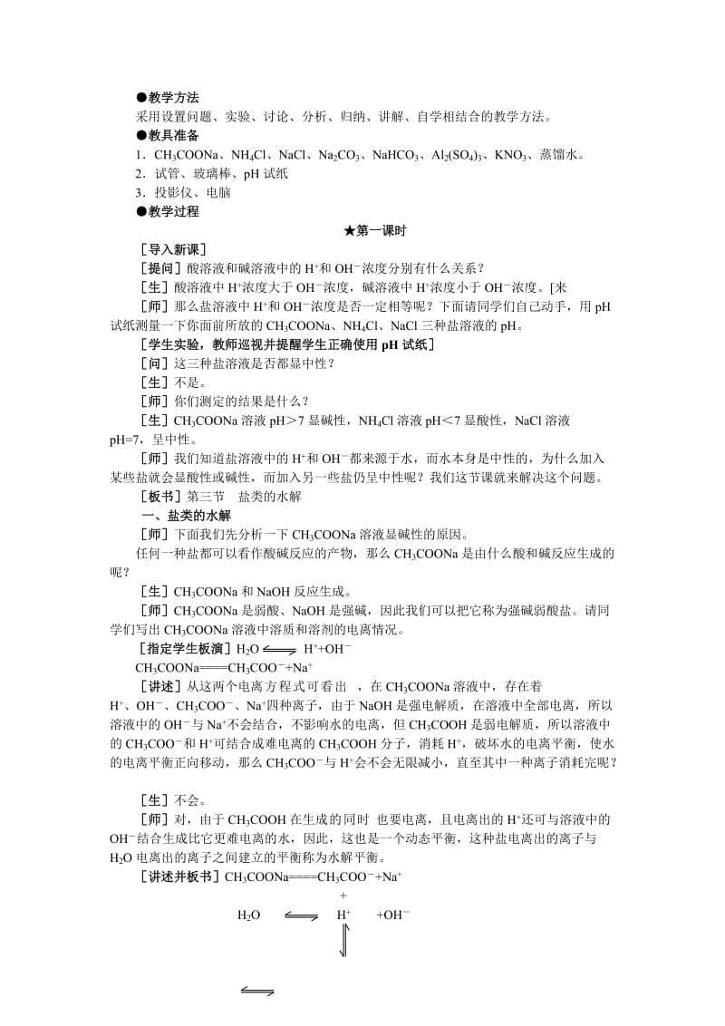 2019-2020年高二化学 3.3《盐类的水解》第一课时教案 大纲人教版.doc_第2页