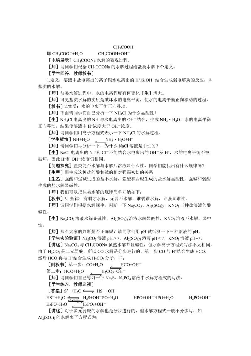 2019-2020年高二化学 3.3《盐类的水解》第一课时教案 大纲人教版.doc_第3页