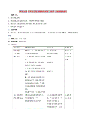 2019-2020年高中生物《細胞的增殖》教案2 浙教版必修1.doc