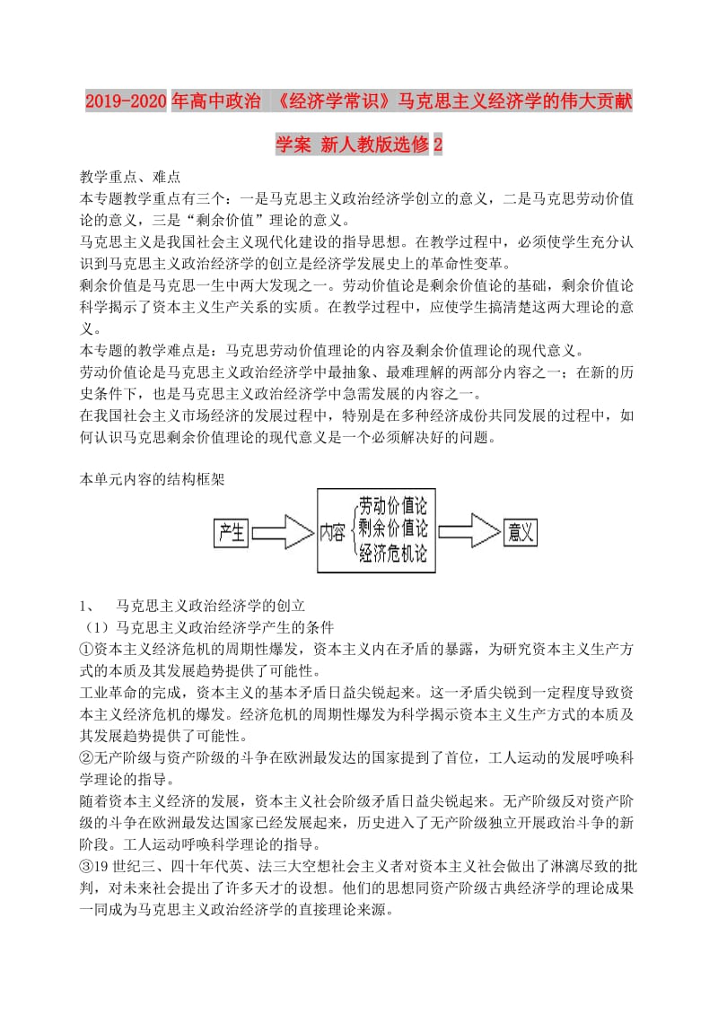 2019-2020年高中政治 《经济学常识》马克思主义经济学的伟大贡献 学案 新人教版选修2.doc_第1页