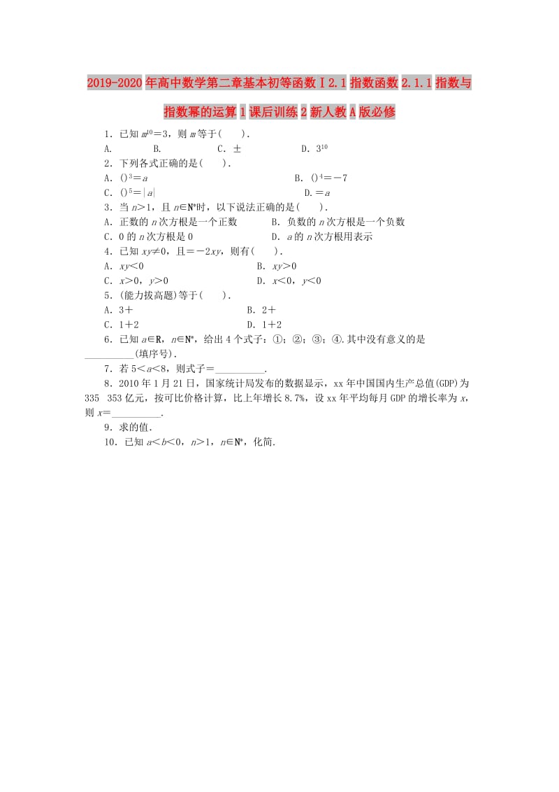 2019-2020年高中数学第二章基本初等函数Ⅰ2.1指数函数2.1.1指数与指数幂的运算1课后训练2新人教A版必修.doc_第1页