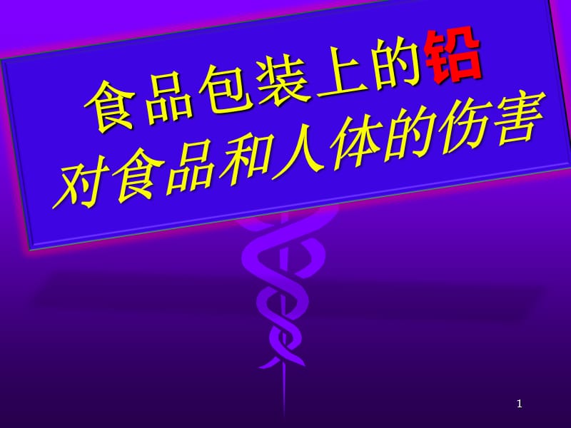 食品包装上的铅对食品和人体的伤害ppt课件_第1页