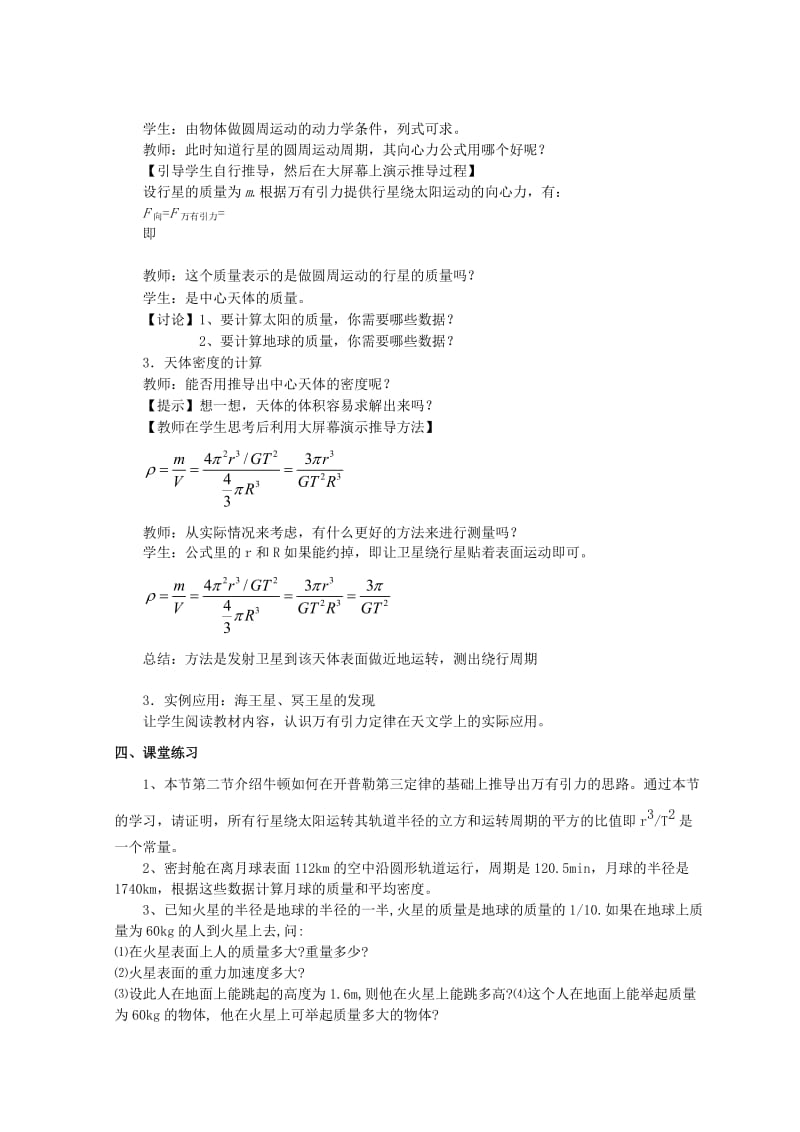 2019-2020年高中物理《万有引力定律的应用》教案6 鲁科版必修2.doc_第3页