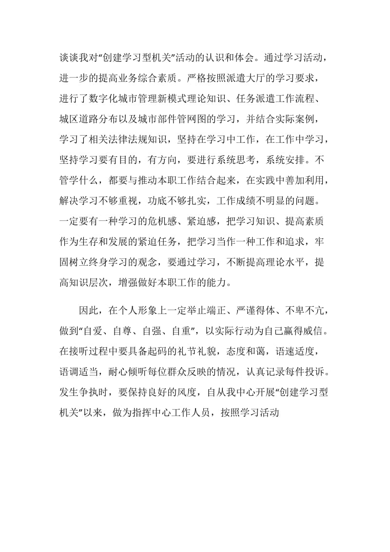 XX指挥中心工作人员创建学习型机关心得体会.doc_第2页