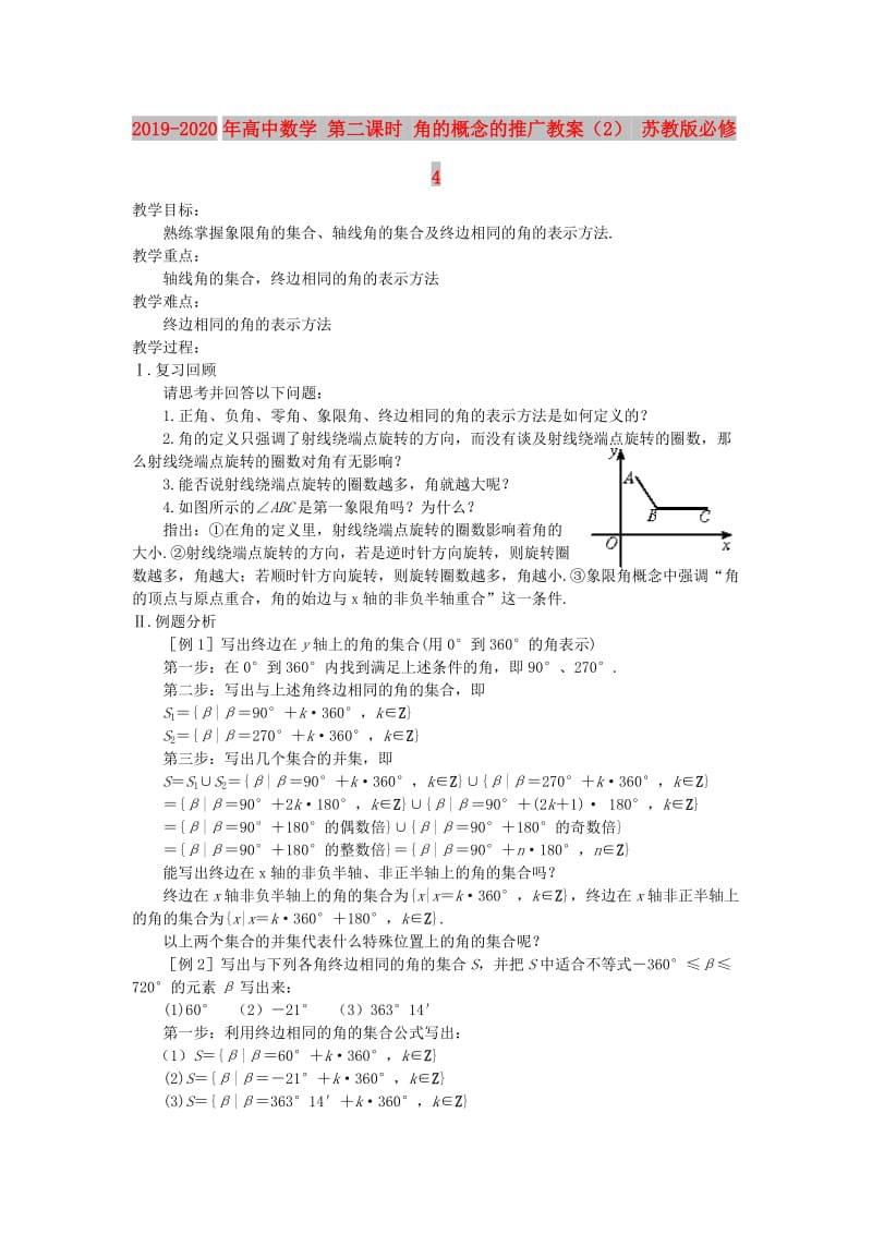 2019-2020年高中数学 第二课时 角的概念的推广教案（2） 苏教版必修4.doc_第1页