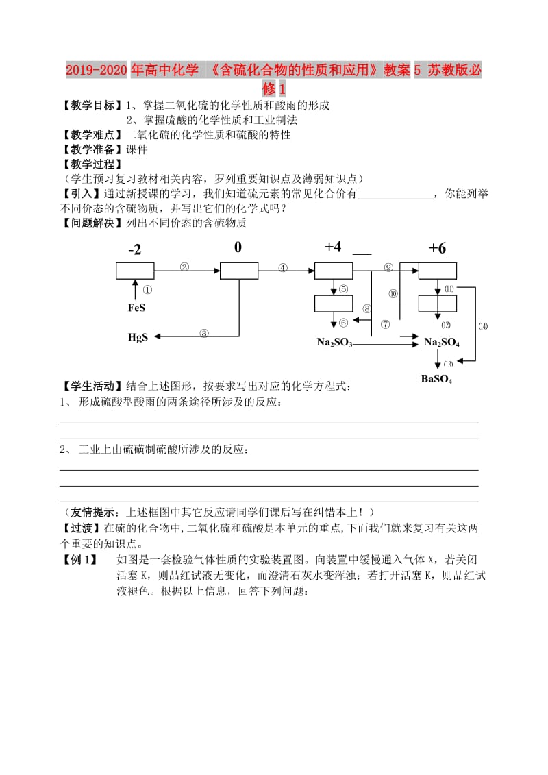 2019-2020年高中化学 《含硫化合物的性质和应用》教案5 苏教版必修1.doc_第1页