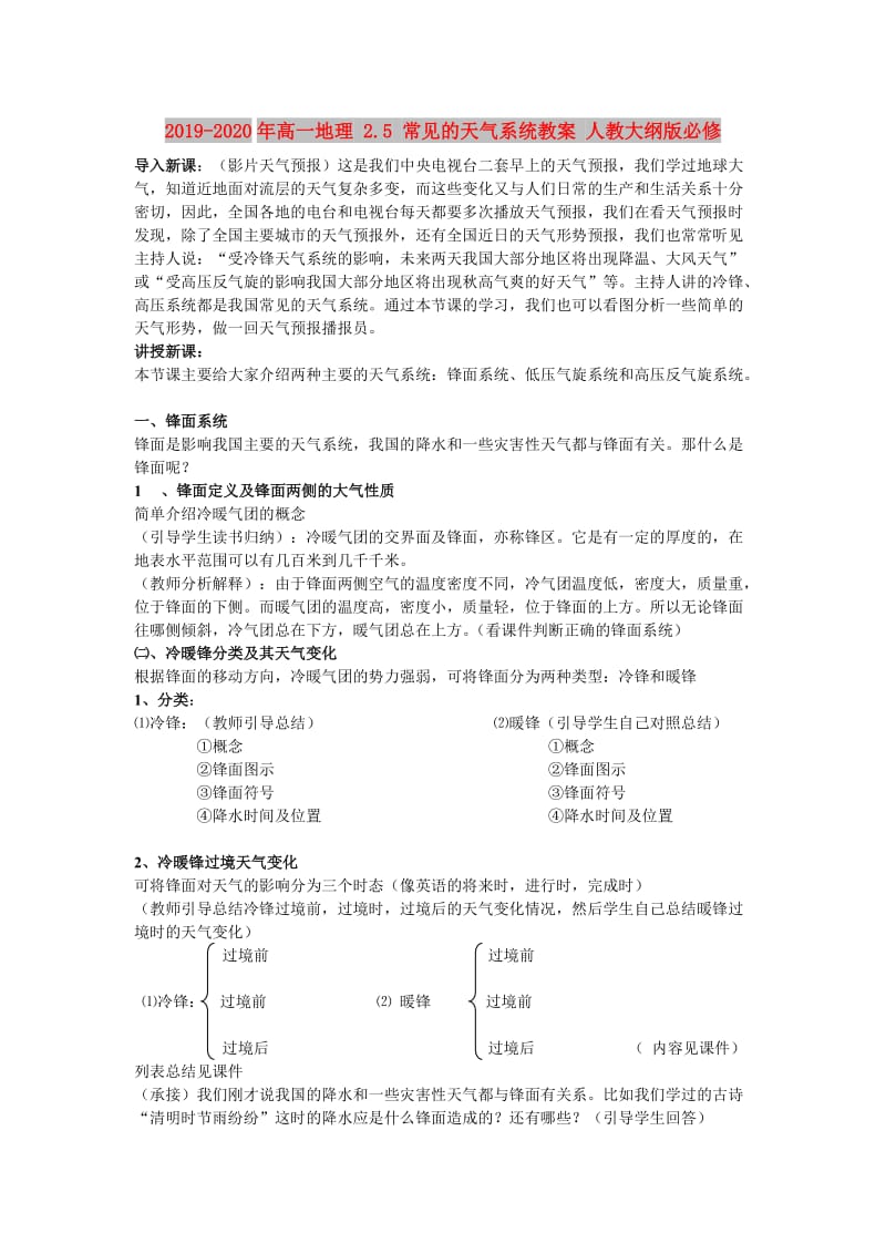 2019-2020年高一地理 2.5 常见的天气系统教案 人教大纲版必修.doc_第1页