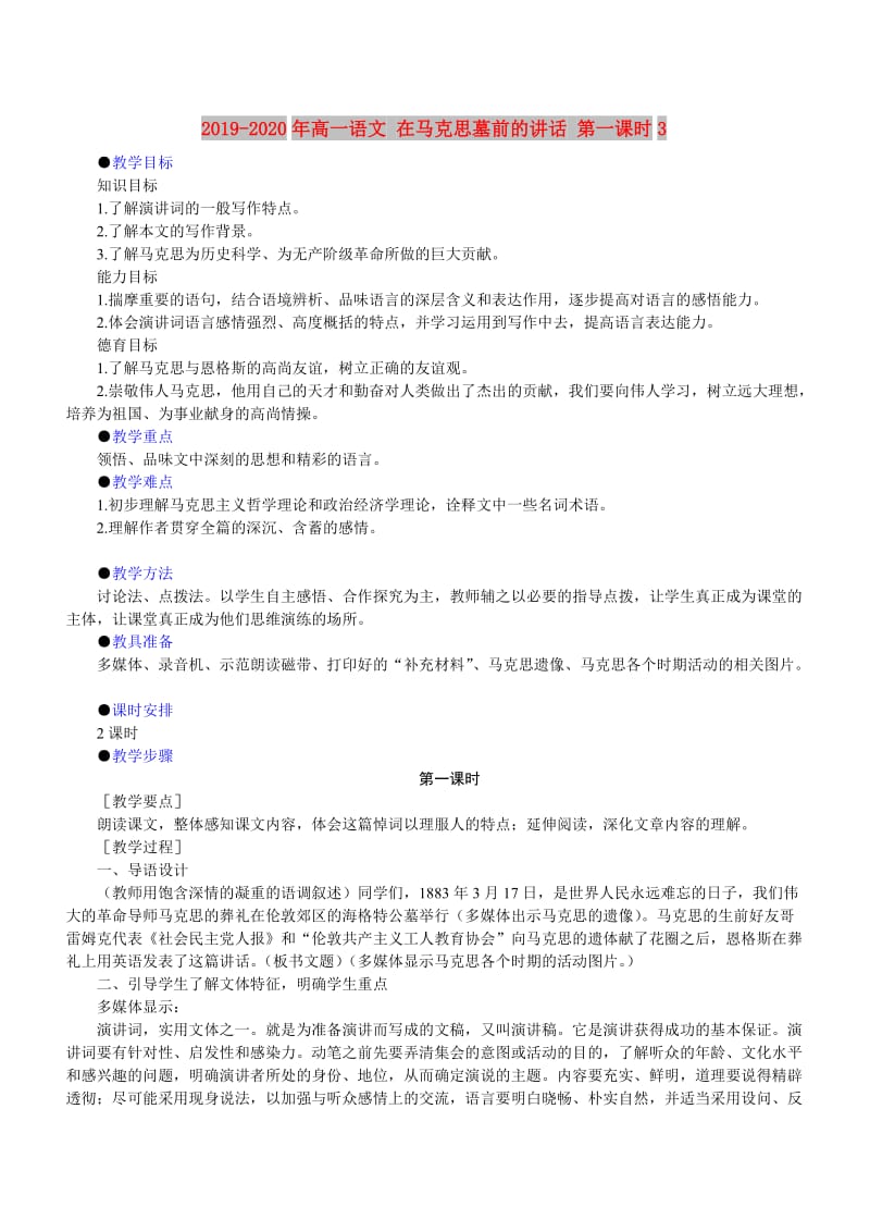 2019-2020年高一语文 在马克思墓前的讲话 第一课时3.doc_第1页