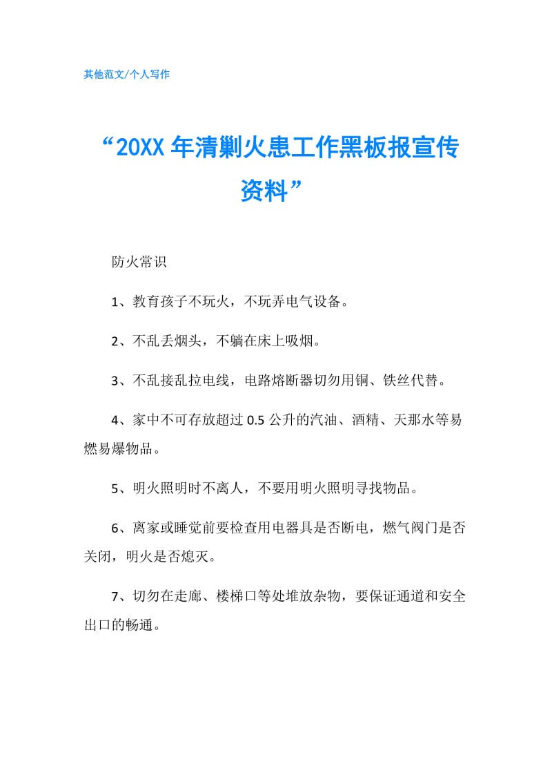 “20XX年清剿火患工作黑板报宣传资料”.doc_第1页