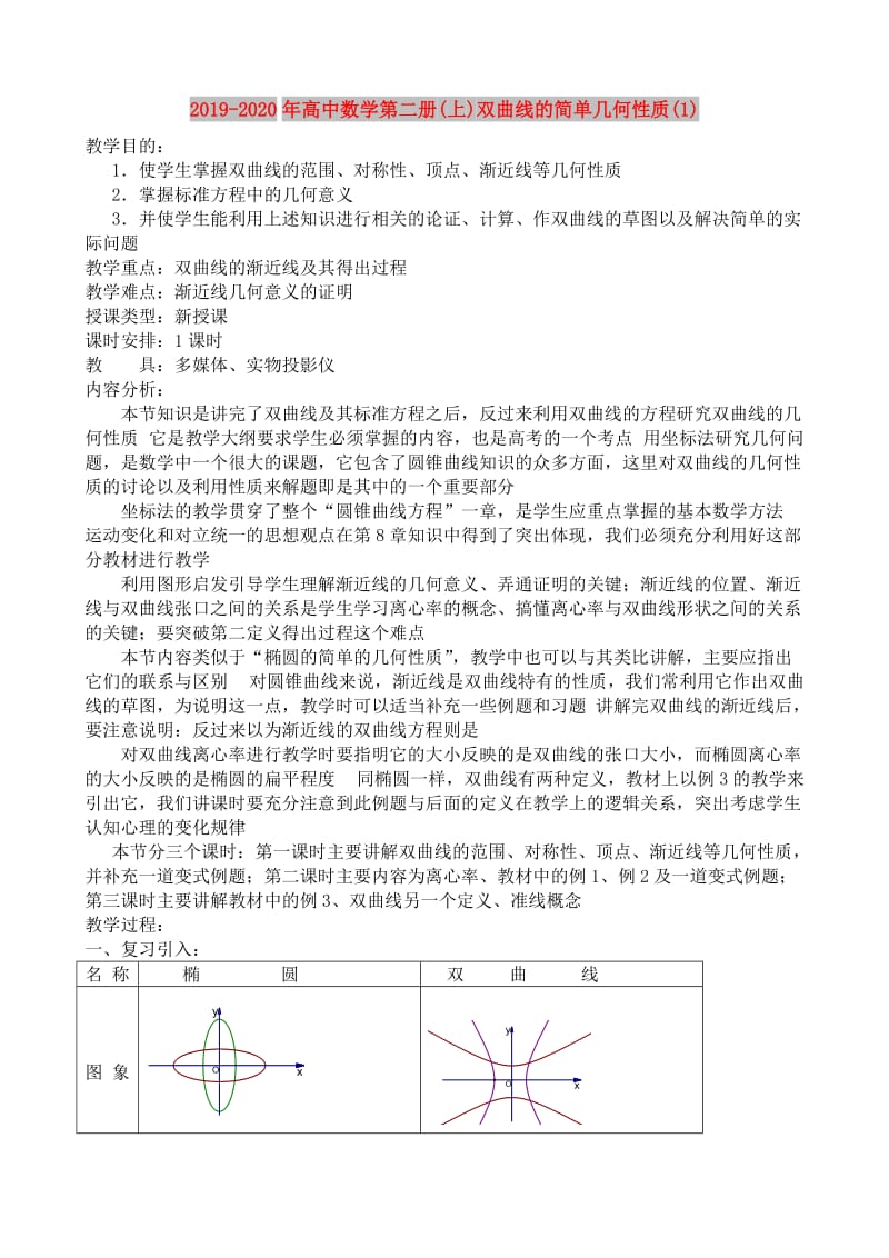 2019-2020年高中数学第二册(上)双曲线的简单几何性质(1).doc_第1页