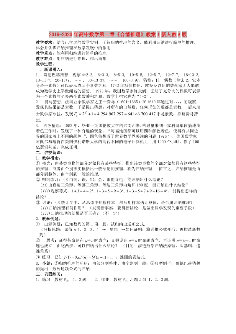 2019-2020年高中数学第二章《合情推理》教案1新人教A版.doc_第1页