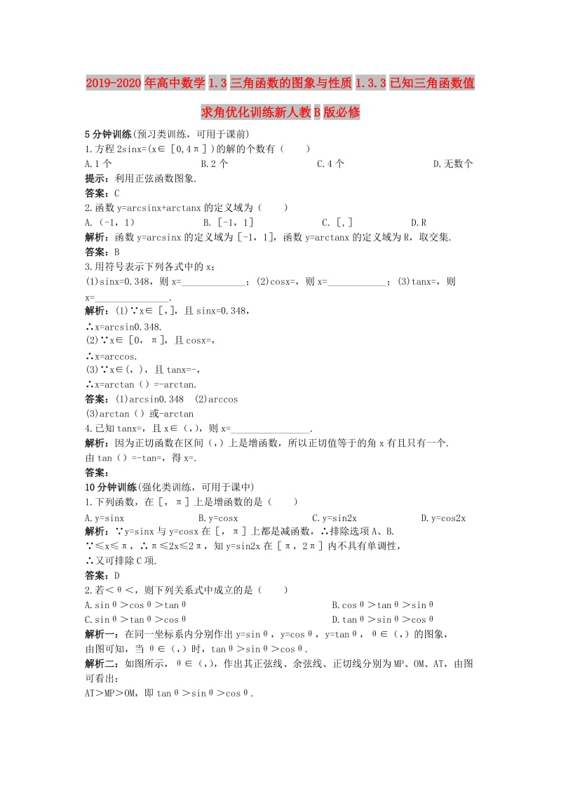 2019-2020年高中数学1.3三角函数的图象与性质1.3.3已知三角函数值求角优化训练新人教B版必修.doc_第1页