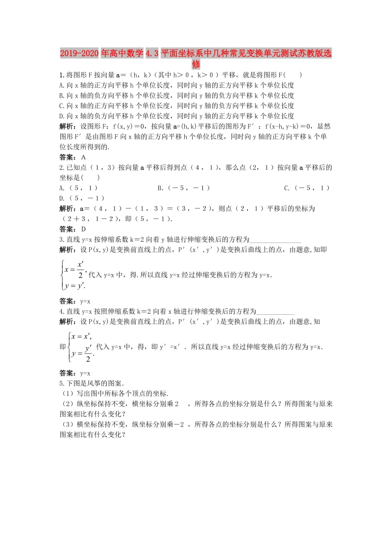 2019-2020年高中数学4.3平面坐标系中几种常见变换单元测试苏教版选修.doc_第1页