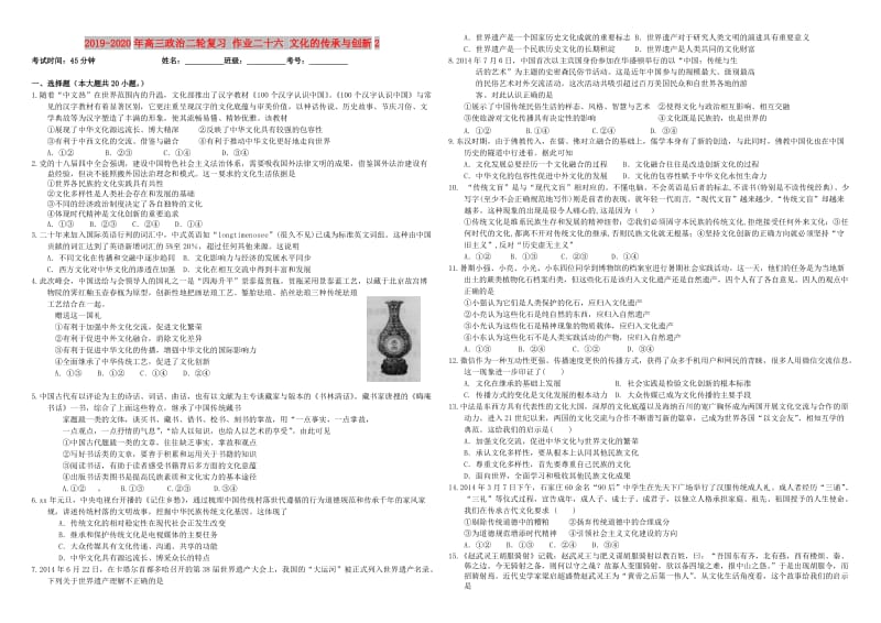 2019-2020年高三政治二轮复习 作业二十六 文化的传承与创新2.doc_第1页