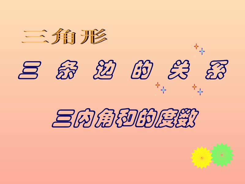 2019春四年级数学下册 第四单元《巧手小工匠 认识多边形》（三角形三边的关系和内角和）课件 青岛版六三制.ppt_第1页