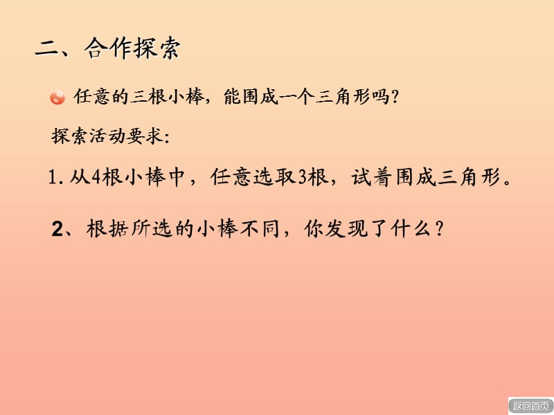 2019春四年级数学下册 第四单元《巧手小工匠 认识多边形》（三角形三边的关系和内角和）课件 青岛版六三制.ppt_第3页