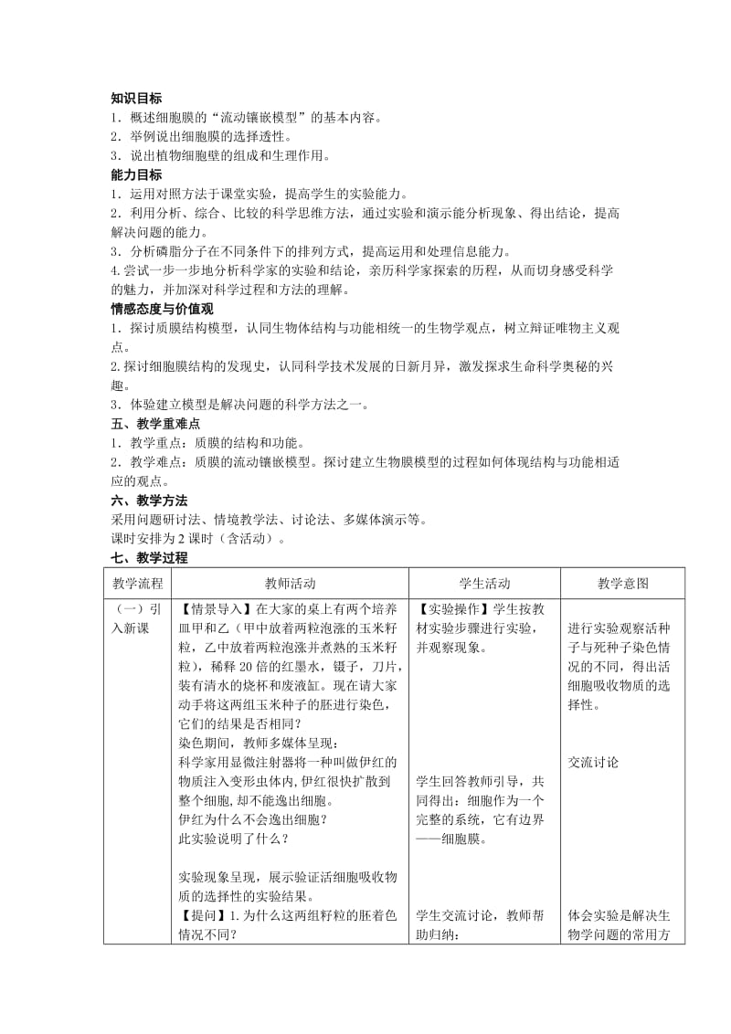 2019-2020年高中生物《细胞膜和细胞壁》教案3 浙教版必修1.doc_第2页