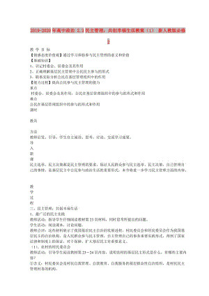 2019-2020年高中政治 2.3民主管理：共創(chuàng)幸福生活教案（1） 新人教版必修2.doc