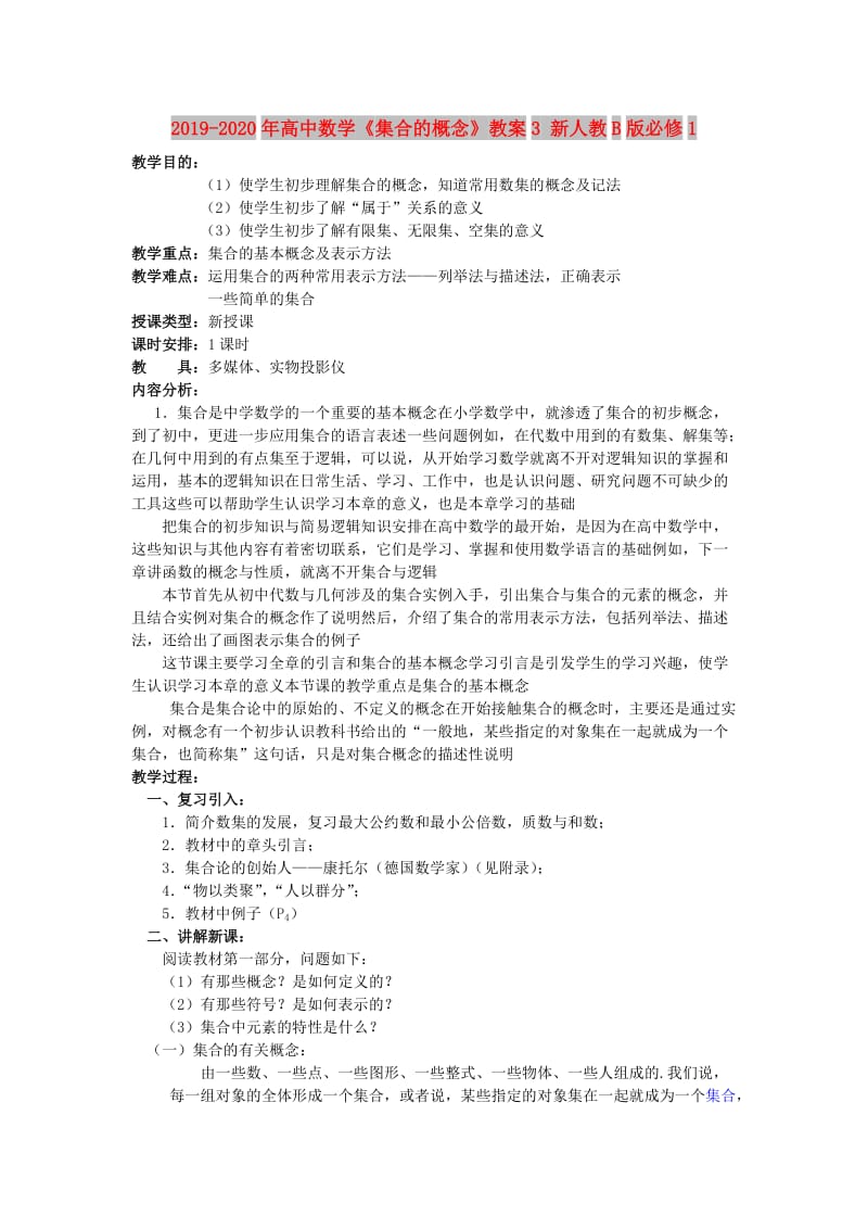 2019-2020年高中数学《集合的概念》教案3 新人教B版必修1.doc_第1页