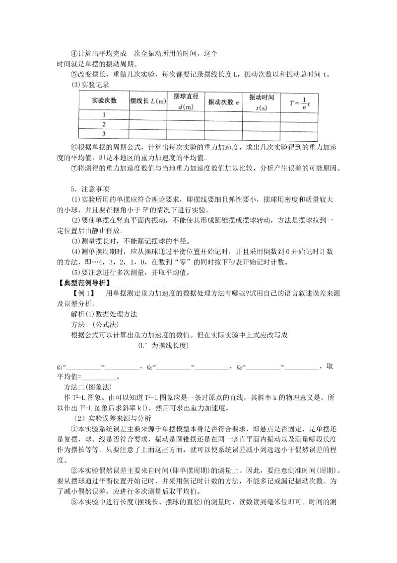 2019-2020年高中物理 第一章1.5《用单摆测定重力加速度》教案 粤教版选修3-4.doc_第2页