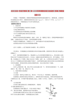 2019-2020年高中物理 第一章1.5《用單擺測定重力加速度》教案 粵教版選修3-4.doc