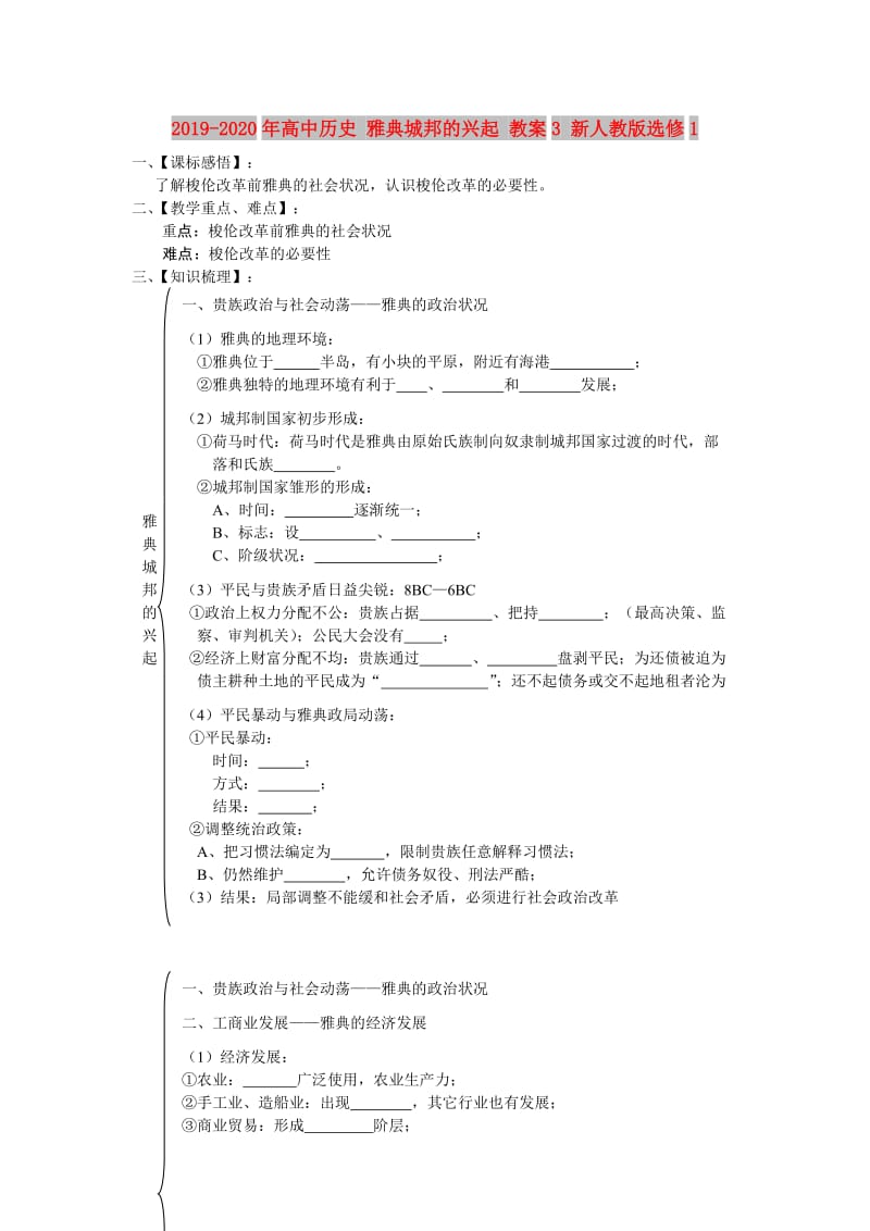 2019-2020年高中历史 雅典城邦的兴起 教案3 新人教版选修1.doc_第1页