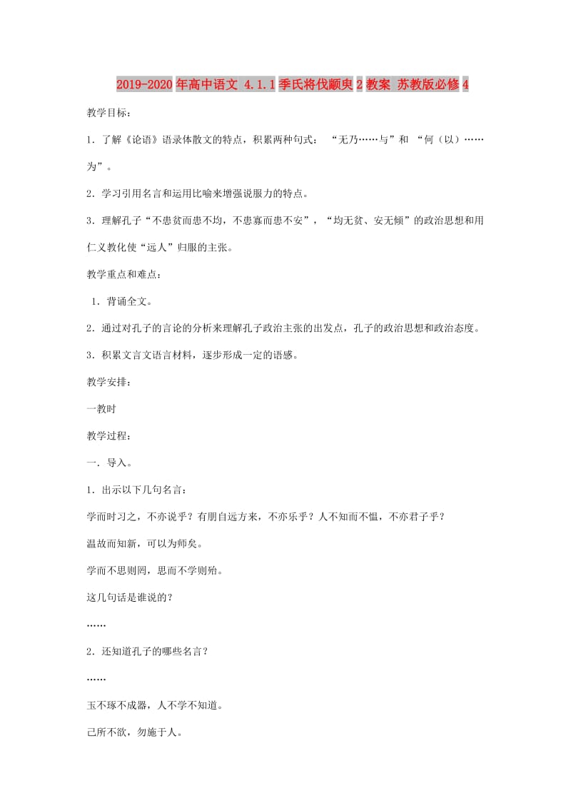 2019-2020年高中语文 4.1.1季氏将伐颛臾2教案 苏教版必修4.doc_第1页