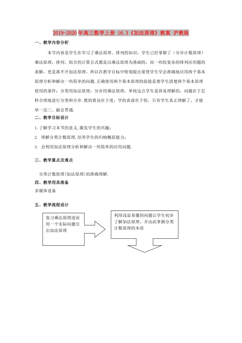 2019-2020年高三数学上册 16.3《加法原理》教案 沪教版.doc_第1页